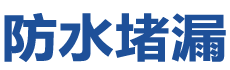 隰县防水补漏公司